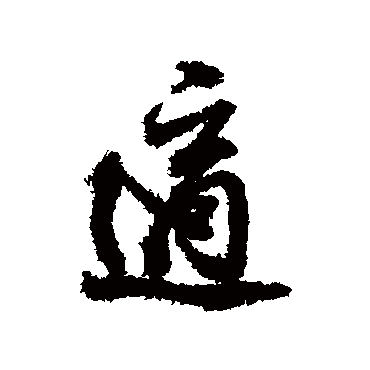 适（其他字帖） 董其昌