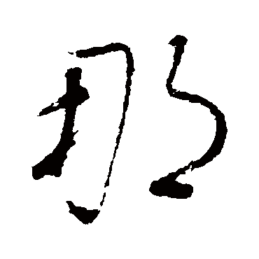 那（其他字帖） 董其昌