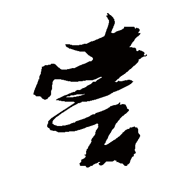 尝（其他字帖） 张瑞图