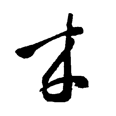 來（其他字帖） 智永