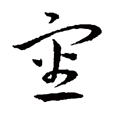 审（其他字帖） 王宠