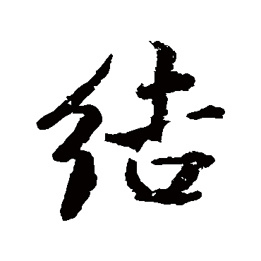 結（其他字帖） 米芾