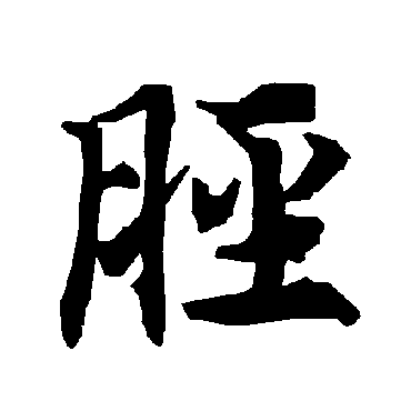 脛（其他字帖） 陆柬之