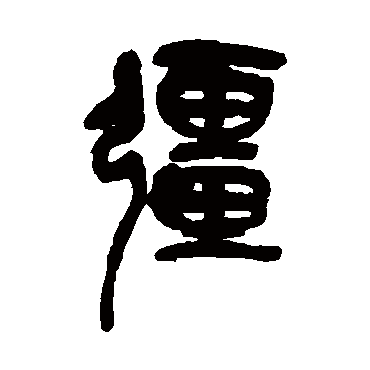 強（其他字帖） 吴昌硕