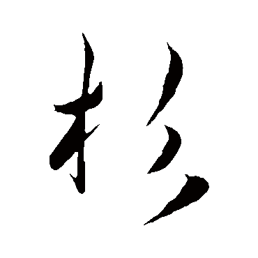 杉（其他字帖） 王宠