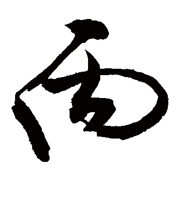 丙（草书字帖） 敬世江