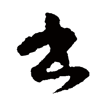 書（其他字帖） 智永