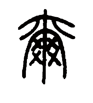 尔（篆书字帖） 邓石如