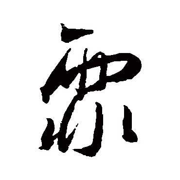 霏（其他字帖） 王宠