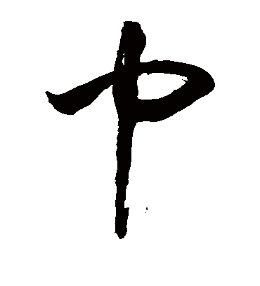 巾（草书字帖） 敬世江