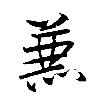 兼（其他字帖） 米芾