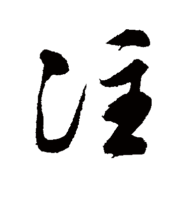 注（行书字帖） 文征明