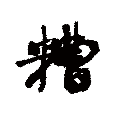 糟（其他字帖） 康有为