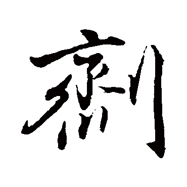 剂（其他字帖） 董其昌