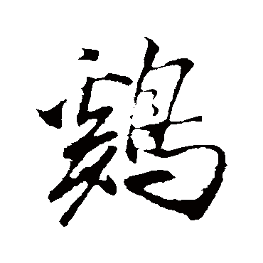 鸡（其他字帖） 米芾