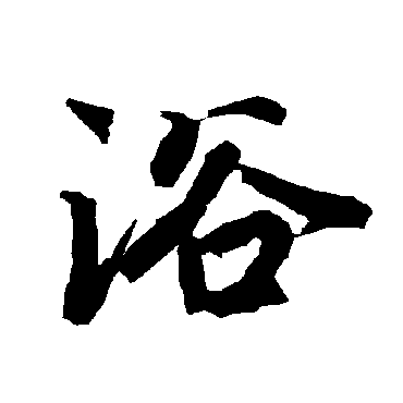 浴（其他字帖） 陆柬之