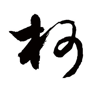 柯（草书字帖） 敬世江