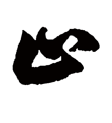 止（行书字帖） 鲜于枢