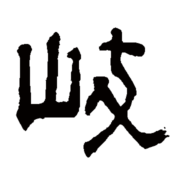 岐（其他字帖） 俞樾