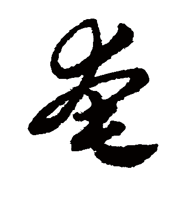 奄（草书字帖） 赵子昂