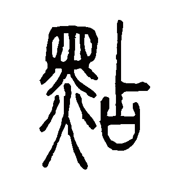 点（其他字帖） 吴让之
