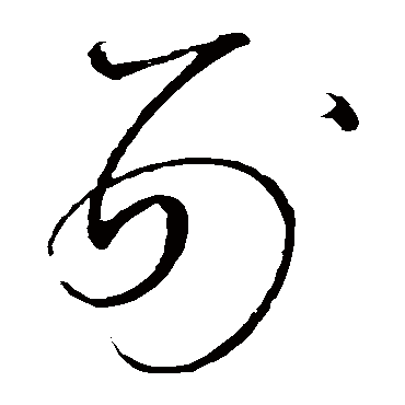 刑（其他字帖） 怀素
