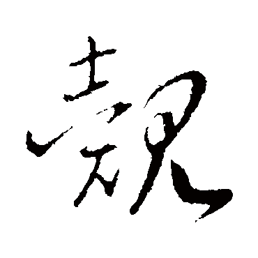 覿（其他字帖） 赵构