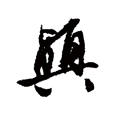 颠（其他字帖） 文征明