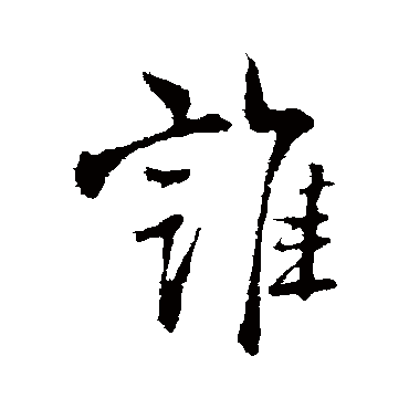 谁（其他字帖） 王铎