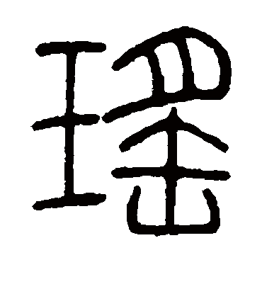 瑶（篆书字帖） 邓石如