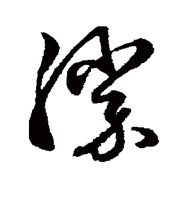 胜（草书字帖） 俞和