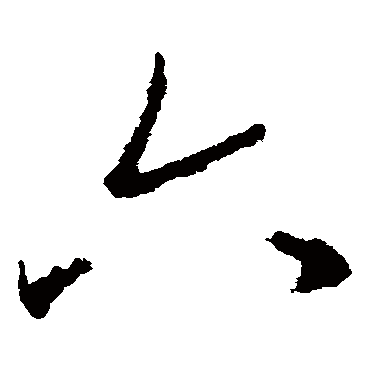 六（其他字帖） 王衍