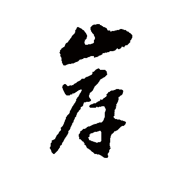 岸（其他字帖） 董其昌