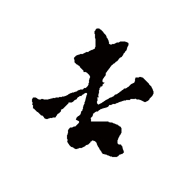 杏（其他字帖） 祝枝山
