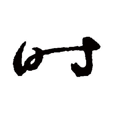 时（草书字帖） 张弼