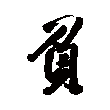 負（其他字帖） 王铎