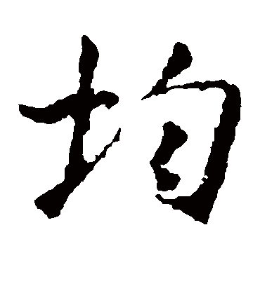均（楷书字帖） 王羲之