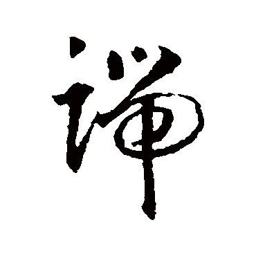 端（其他字帖） 智永