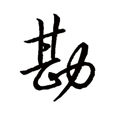 勘（其他字帖） 赵构