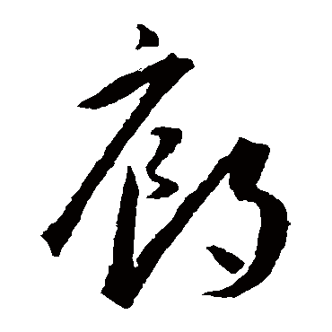 廊（其他字帖） 王宠