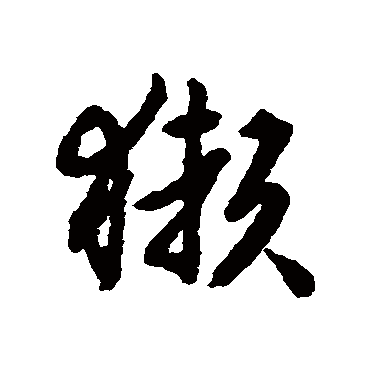 獭（其他字帖） 赵构