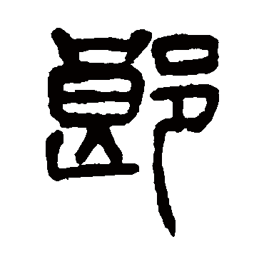郎（其他字帖） 杨沂孙