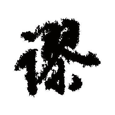 谬（其他字帖） 文征明