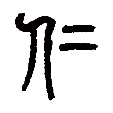 仁（其他字帖） 杨沂孙
