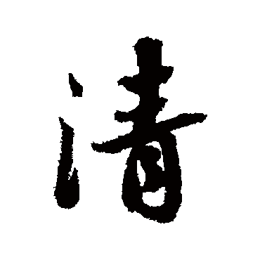 清（其他字帖） 蔡襄