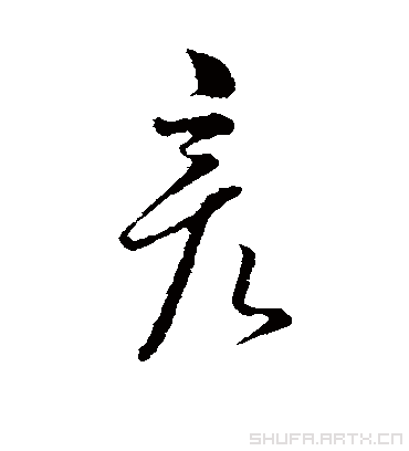 彦（行书字帖） 薛绍彭
