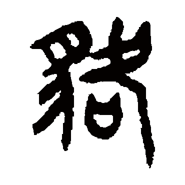 貉（其他字帖） 王铎