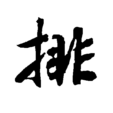 排（其他字帖） 陆柬之