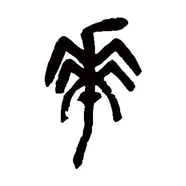 華（其他字帖） 吴昌硕