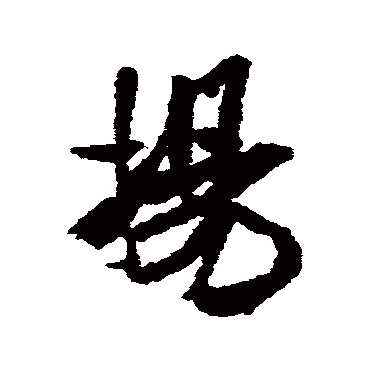 扬（其他字帖） 米芾